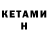 Кетамин VHQ Sergiy Sosonniy